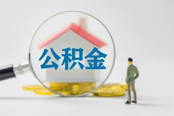 漯河公积金离职多久可以取出（公积金离职多久可以全部提取）